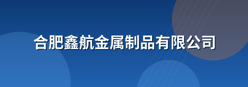 合肥鑫航金属制品有限公司