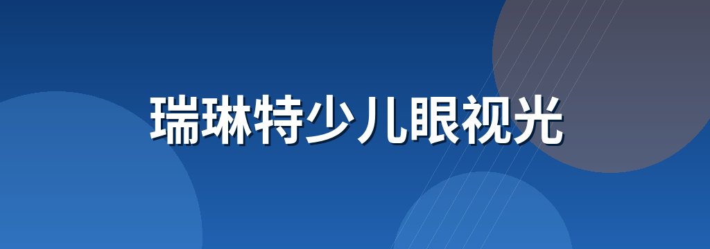 瑞琳特少儿眼视光
