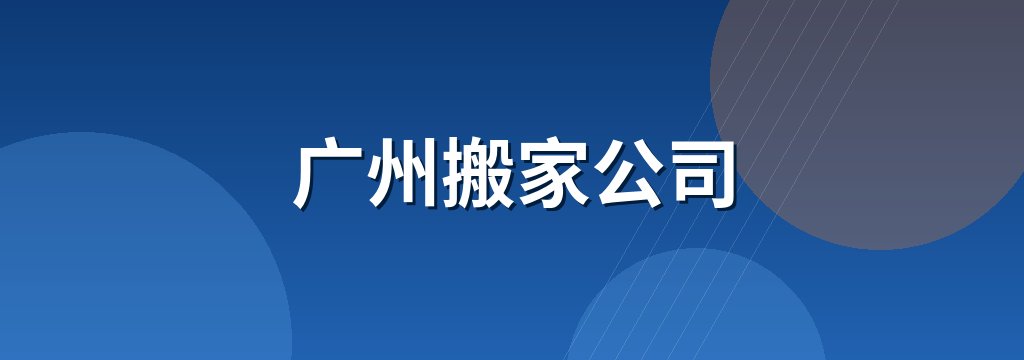 广州搬家公司