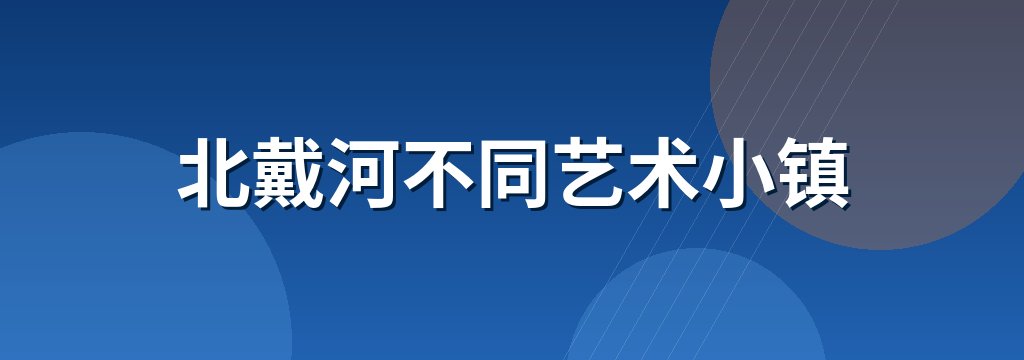北戴河不同艺术小镇