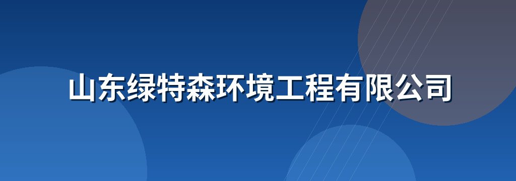 山东绿特森环境工程有限公司