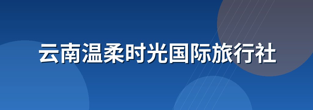 云南温柔时光国际旅行社