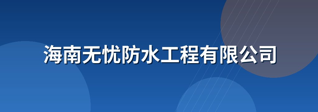 海南无忧防水工程有限公司