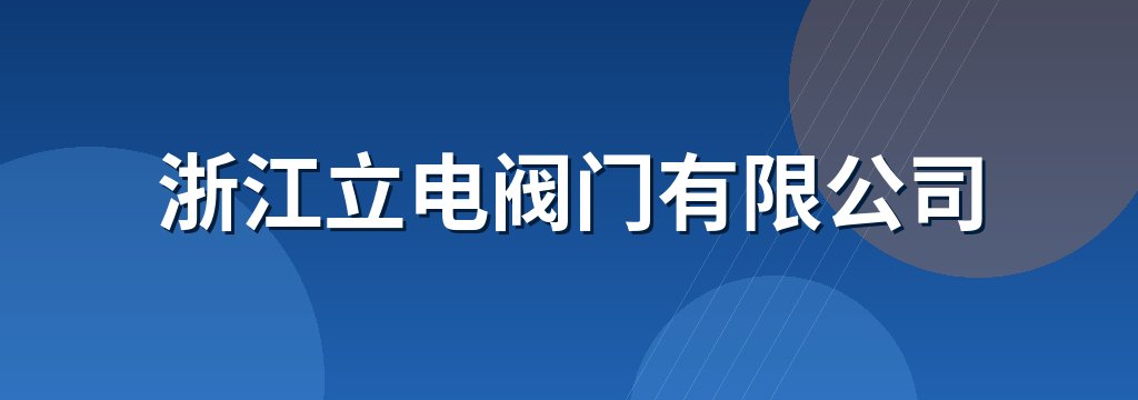 浙江立电阀门有限公司