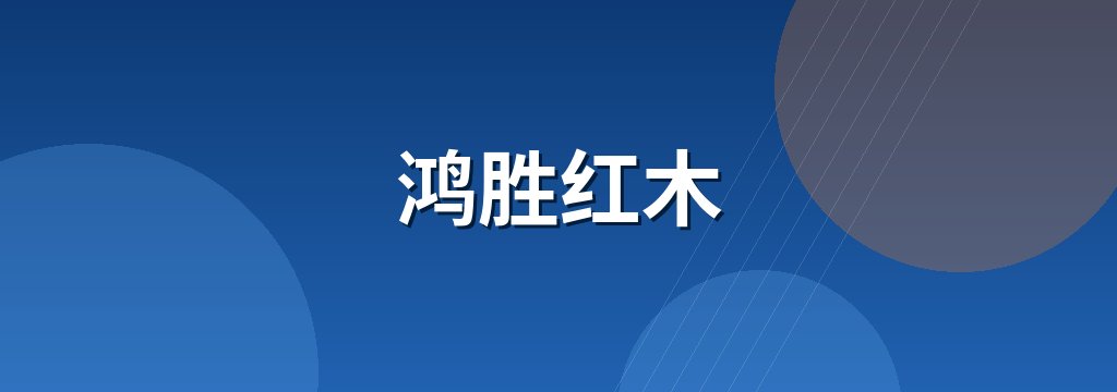 鸿胜红木