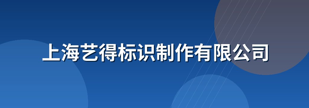 上海艺得标识制作有限公司