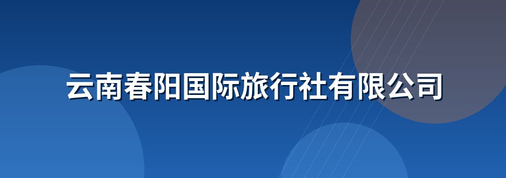 云南春阳国际旅行社有限公司