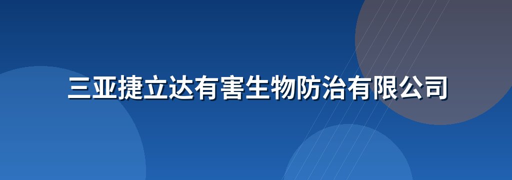 三亚捷立达有害生物防治有限公司