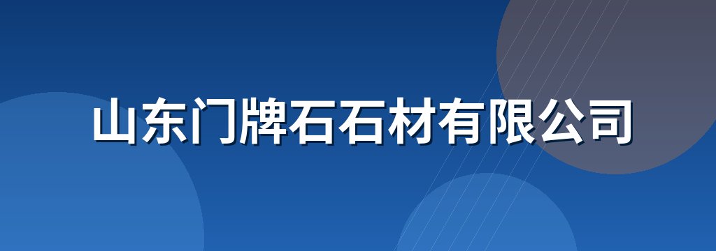 山东门牌石石材有限公司