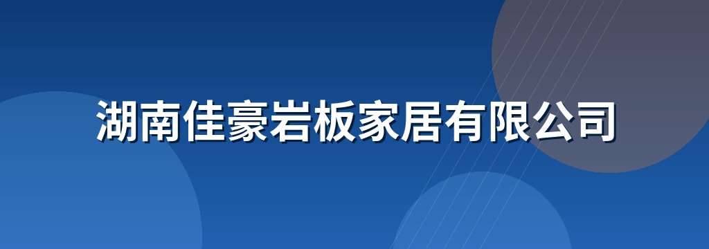 湖南佳豪岩板家居有限公司