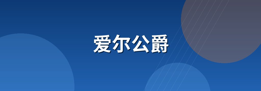 爱尔公爵