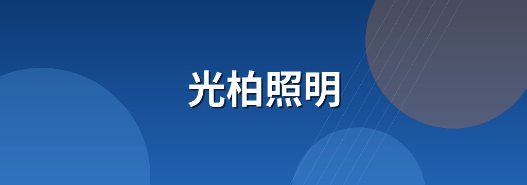 光柏照明