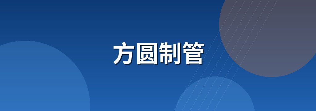 方圆制管