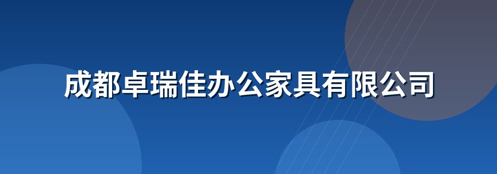 成都卓瑞佳办公家具有限公司