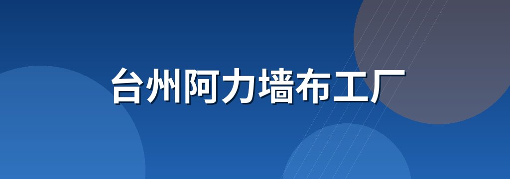 台州阿力墙布工厂