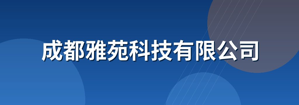 成都雅苑科技有限公司