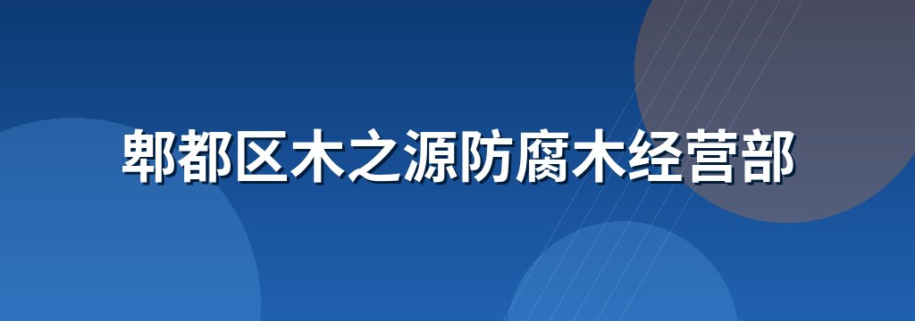 郫都区木之源防腐木经营部
