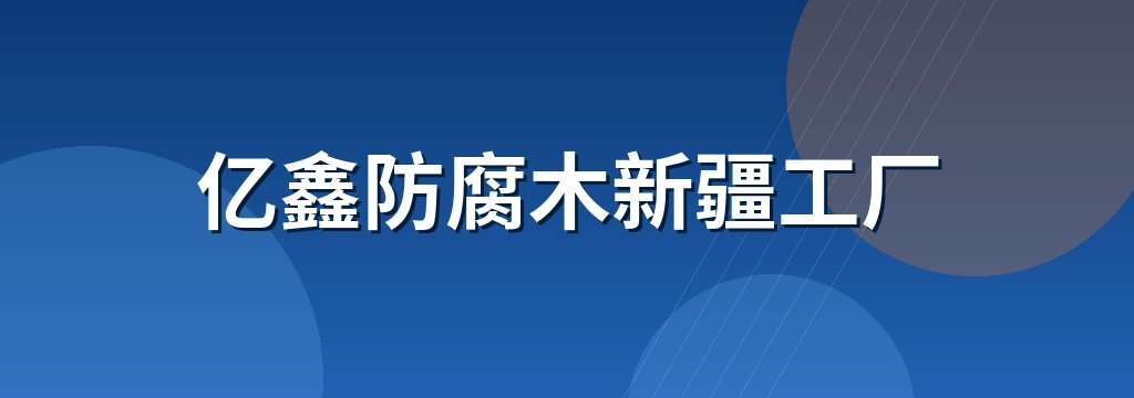 亿鑫防腐木新疆工厂