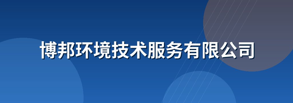 博邦环境技术服务有限公司