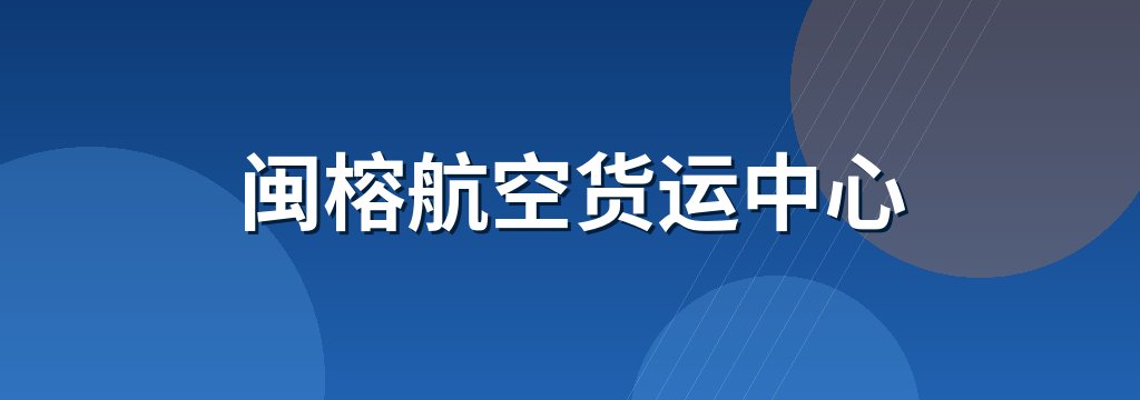闽榕航空货运中心