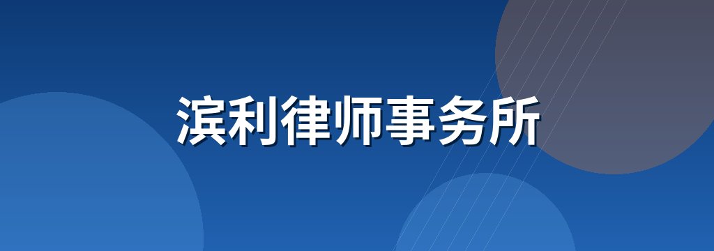 滨利律师事务所