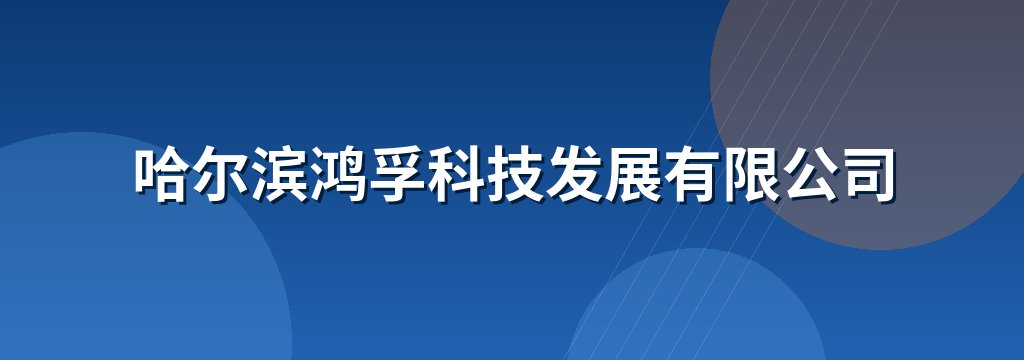 哈尔滨鸿孚科技发展有限公司