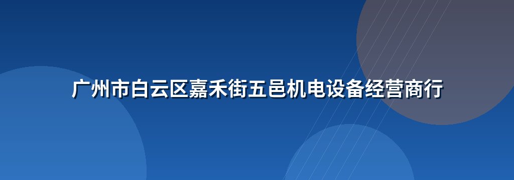 广州市白云区嘉禾街五邑机电设备经营商行