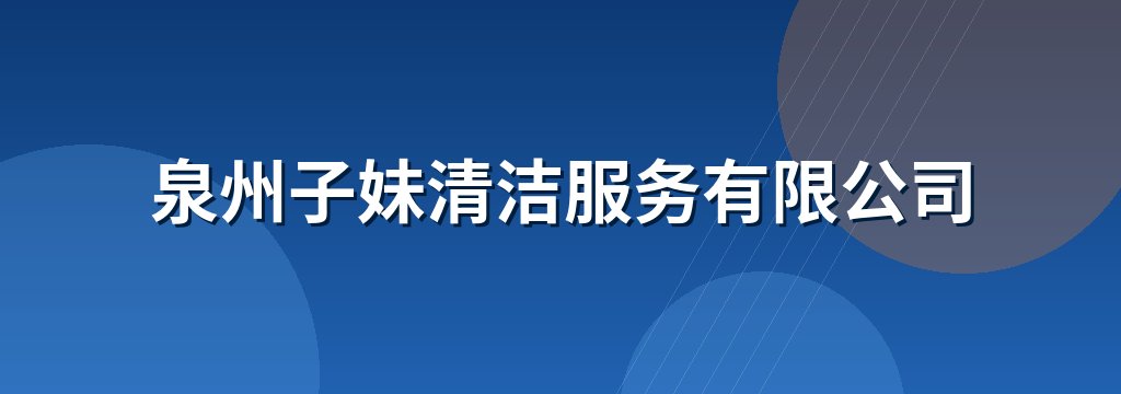 泉州子妹清洁服务有限公司