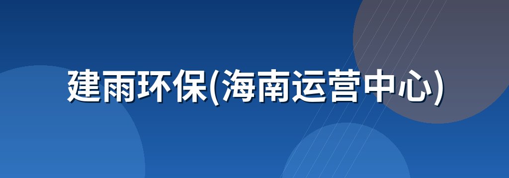 建雨环保(海南运营中心)
