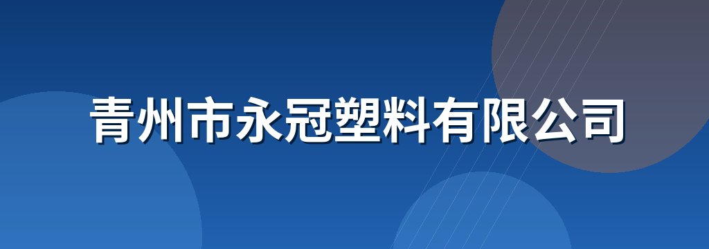 青州市永冠塑料有限公司
