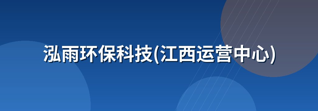 泓雨环保科技(江西运营中心)