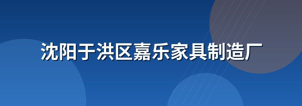 沈阳于洪区嘉乐家具制造厂