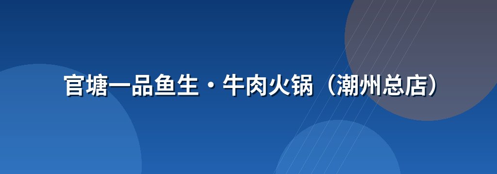官塘一品鱼生·牛肉火锅（潮州总店）