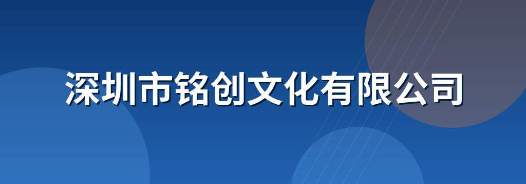 深圳市铭创文化有限公司