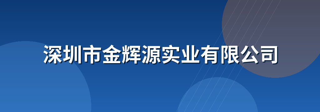 深圳市金辉源实业有限公司