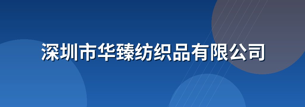 深圳市华臻纺织品有限公司