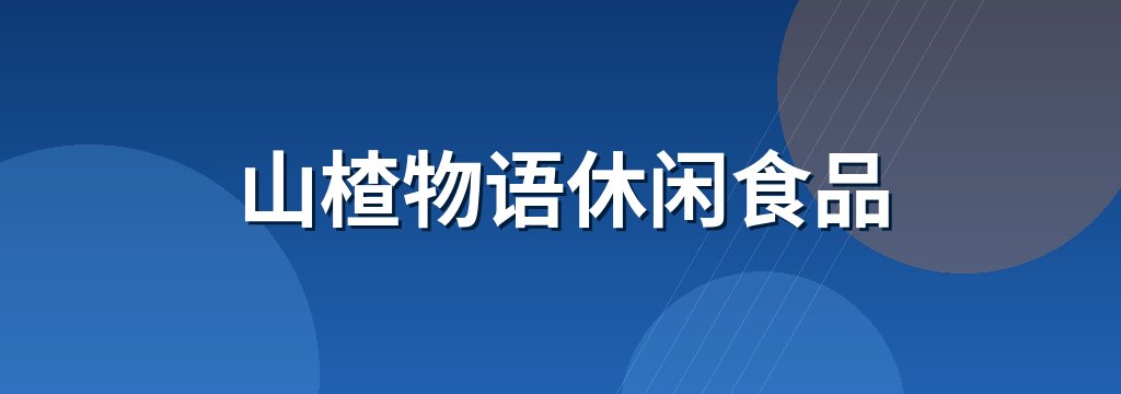 山楂物语休闲食品