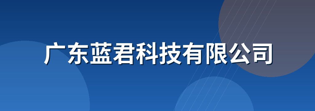 广东蓝君科技有限公司