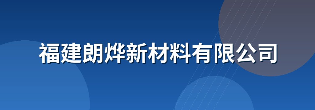 福建朗烨新材料有限公司