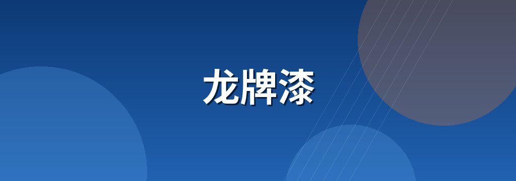 龙牌漆