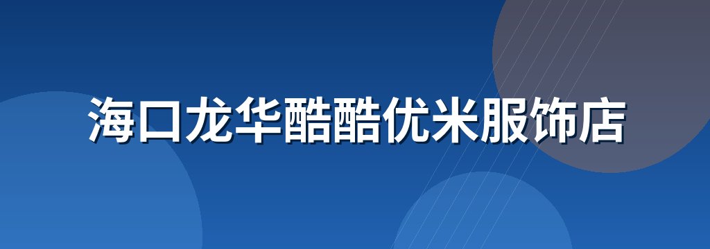 海口龙华酷酷优米服饰店