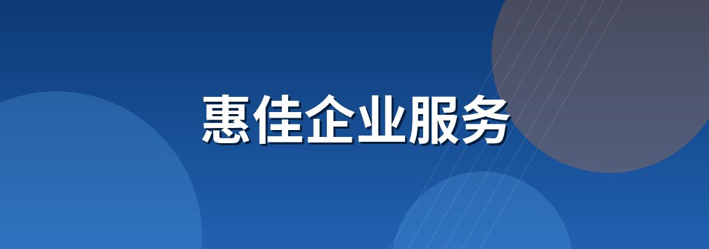 惠佳企业服务