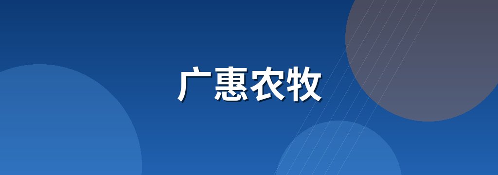 广惠农牧