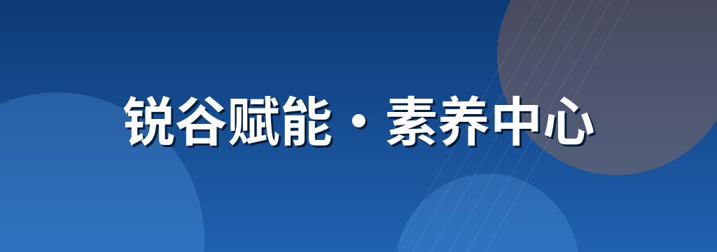 锐谷赋能·素养中心