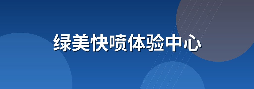 绿美快喷体验中心