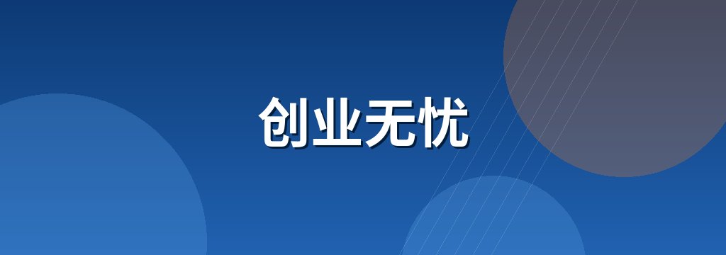 创业无忧