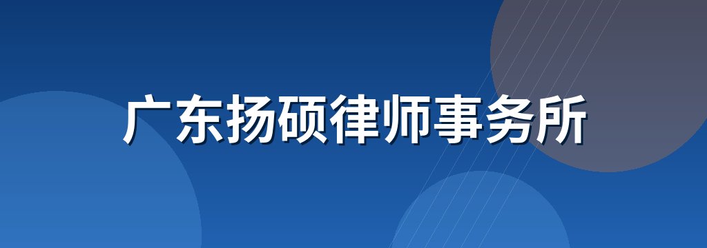广东扬硕律师事务所