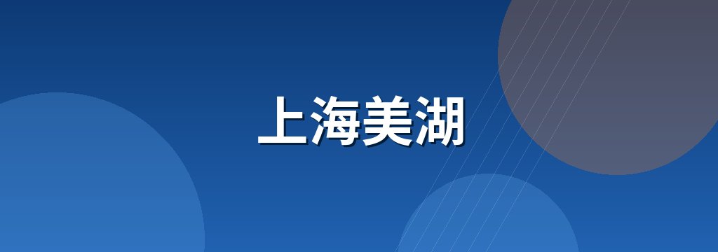 上海美湖
