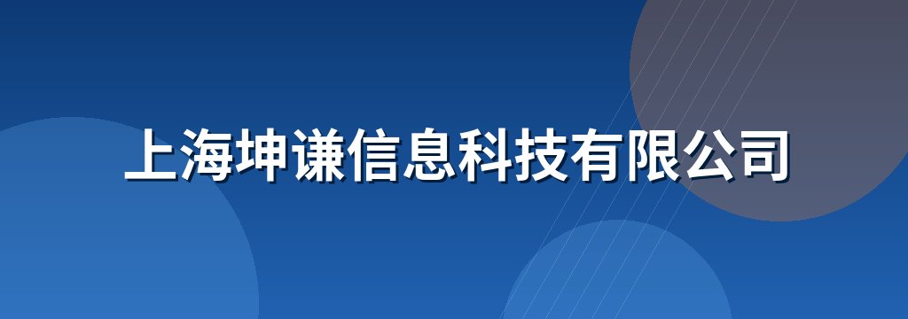 上海坤谦信息科技有限公司