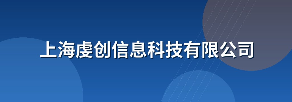 上海虔创信息科技有限公司